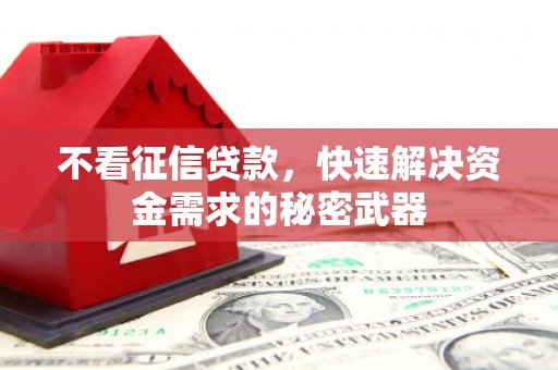 燕郊不看征信贷款，快速解决资金需求的秘密武器