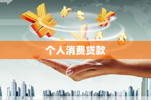 燕郊个人消费贷款