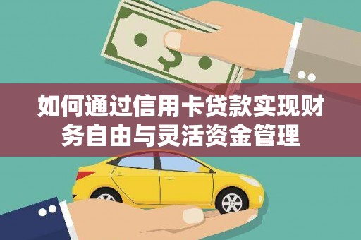 燕郊如何通过信用卡贷款实现财务自由与灵活资金管理