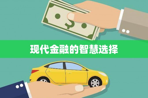 燕郊现代金融的智慧选择
