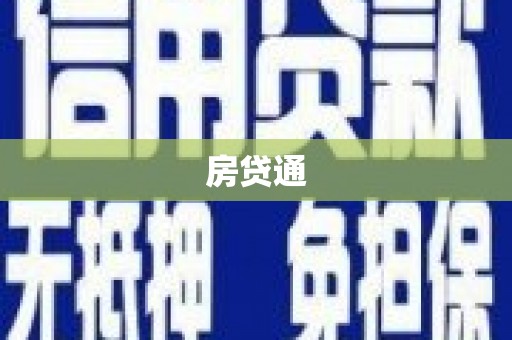 燕郊房贷通