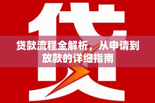 燕郊贷款流程全解析，从申请到放款的详细指南