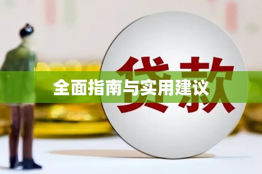 燕郊全面指南与实用建议