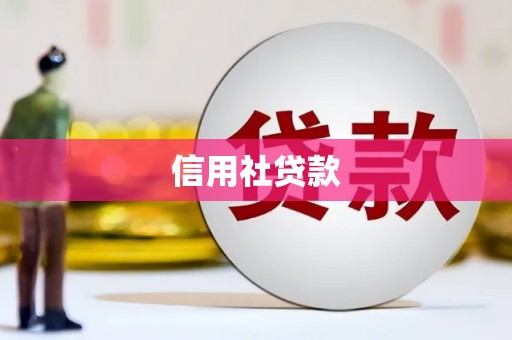 燕郊信用社贷款