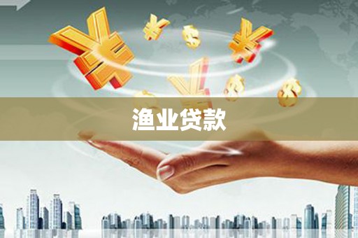 燕郊渔业贷款