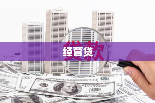 燕郊经营贷
