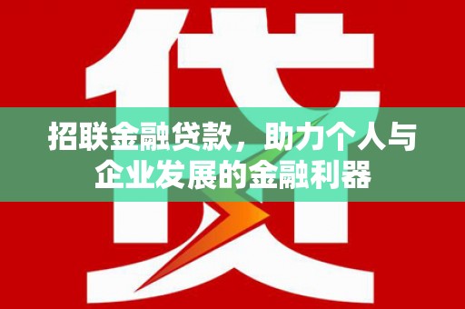 燕郊招联金融贷款，助力个人与企业发展的金融利器