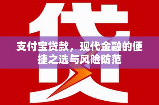 燕郊支付宝贷款，现代金融的便捷之选与风险防范