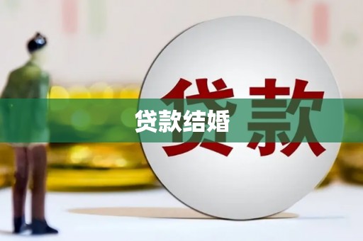 燕郊贷款结婚