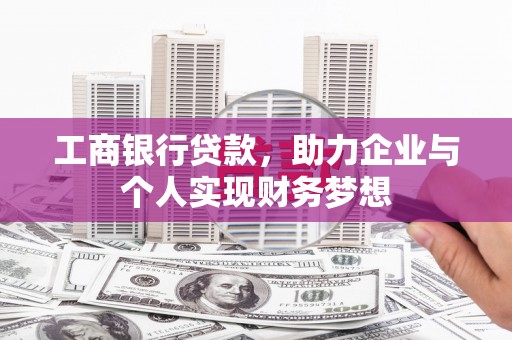 燕郊工商银行贷款，助力企业与个人实现财务梦想