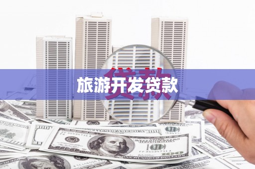 燕郊旅游开发贷款