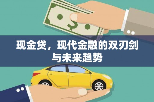 燕郊现金贷，现代金融的双刃剑与未来趋势