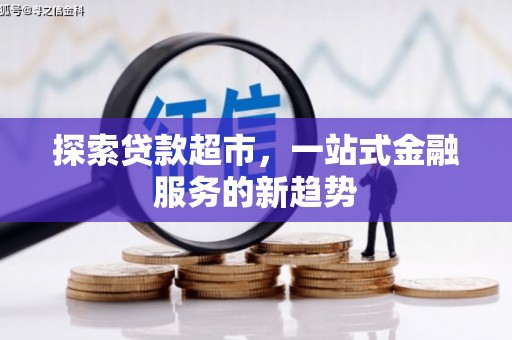 燕郊探索贷款超市，一站式金融服务的新趋势