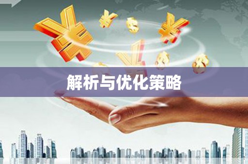 燕郊解析与优化策略