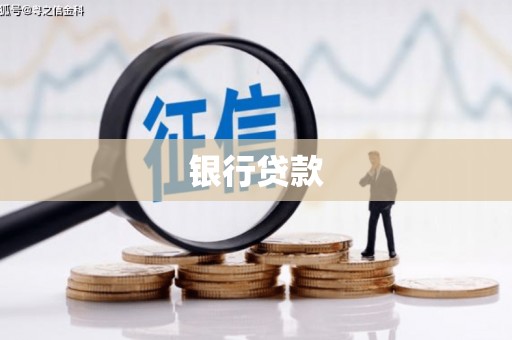 燕郊银行贷款