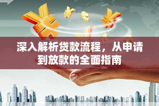 燕郊深入解析贷款流程，从申请到放款的全面指南