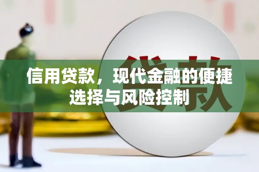 燕郊信用贷款，现代金融的便捷选择与风险控制