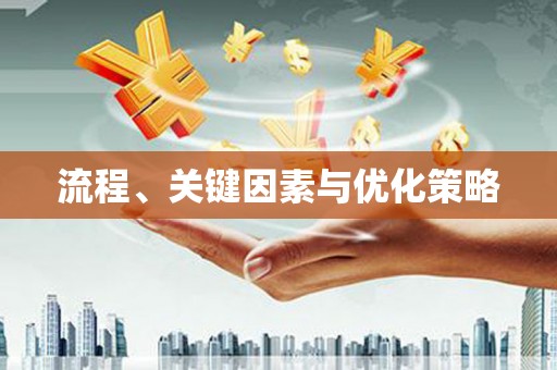 燕郊流程、关键因素与优化策略