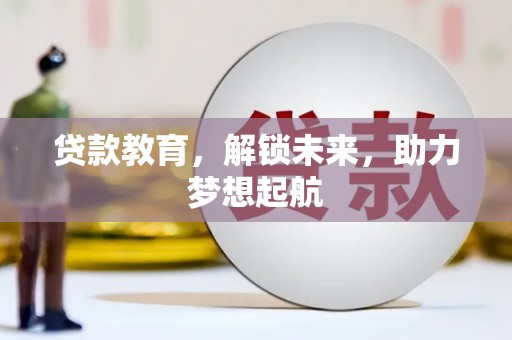 燕郊贷款教育，解锁未来，助力梦想起航