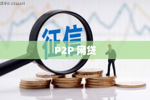燕郊P2P 网贷