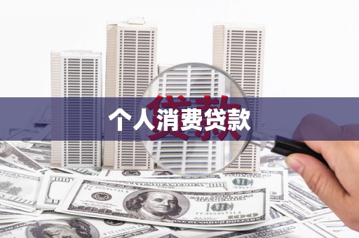 燕郊个人消费贷款
