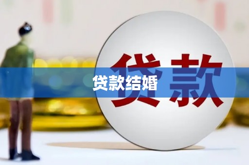 燕郊贷款结婚