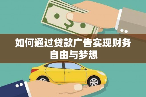燕郊如何通过贷款广告实现财务自由与梦想