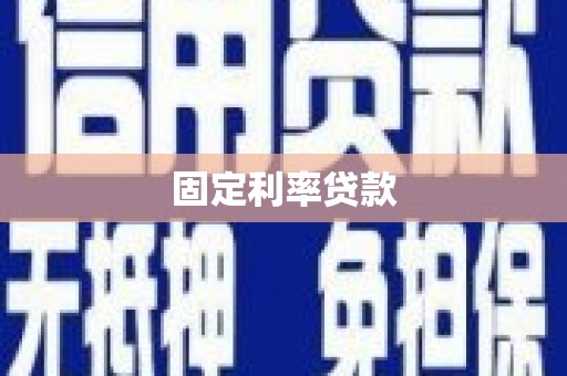 燕郊固定利率贷款