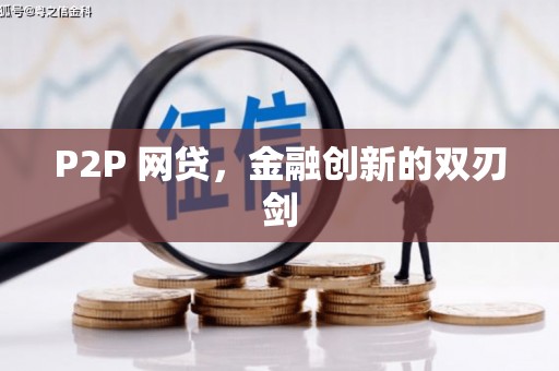 燕郊P2P 网贷，金融创新的双刃剑