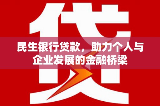 燕郊民生银行贷款，助力个人与企业发展的金融桥梁