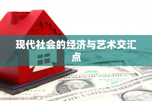 燕郊现代社会的经济与艺术交汇点