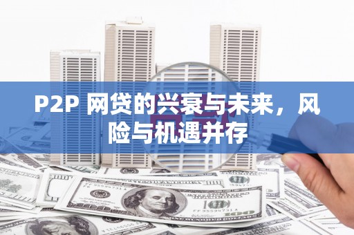 燕郊P2P 网贷的兴衰与未来，风险与机遇并存