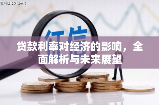 燕郊贷款利率对经济的影响，全面解析与未来展望