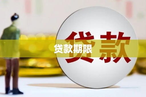燕郊贷款期限