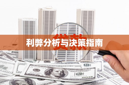 燕郊利弊分析与决策指南