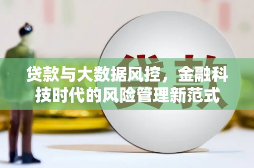 燕郊贷款与大数据风控，金融科技时代的风险管理新范式