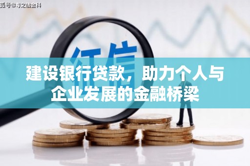 燕郊建设银行贷款，助力个人与企业发展的金融桥梁