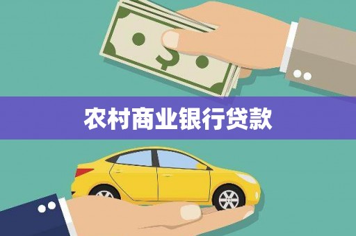 燕郊农村商业银行贷款