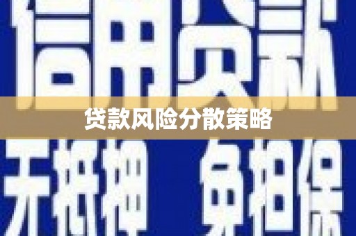 燕郊贷款风险分散策略