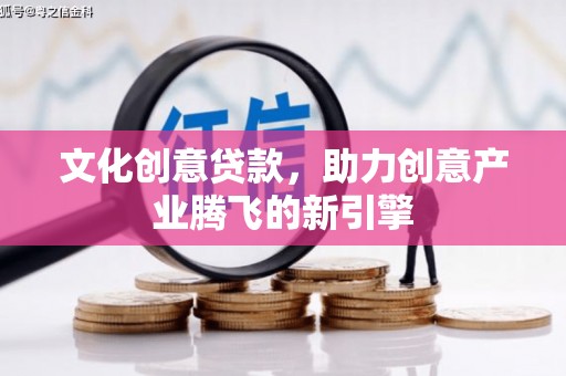 燕郊文化创意贷款，助力创意产业腾飞的新引擎