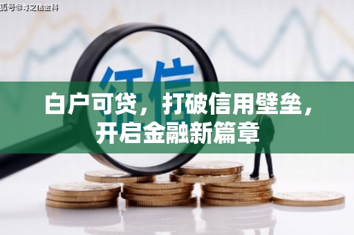 燕郊白户可贷，打破信用壁垒，开启金融新篇章