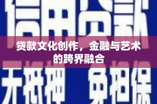 燕郊贷款文化创作，金融与艺术的跨界融合