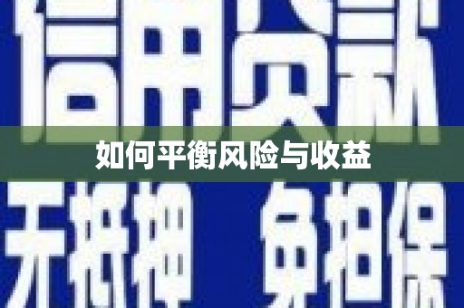 燕郊如何平衡风险与收益