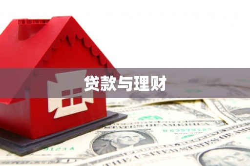 燕郊贷款与理财