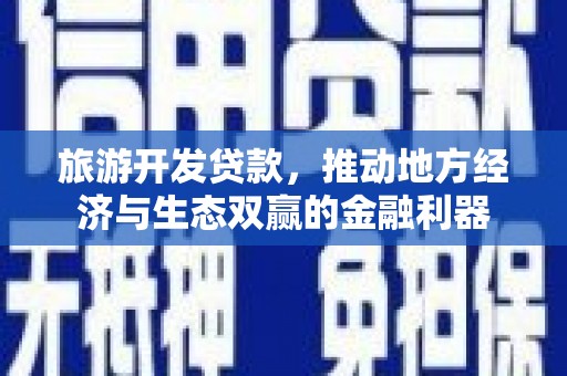 燕郊旅游开发贷款，推动地方经济与生态双赢的金融利器