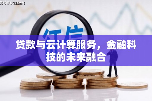 燕郊贷款与云计算服务，金融科技的未来融合