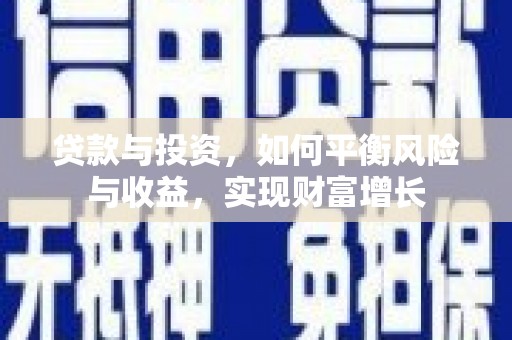 燕郊贷款与投资，如何平衡风险与收益，实现财富增长