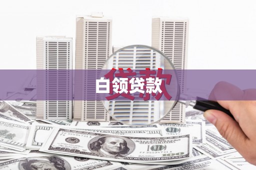 燕郊白领贷款