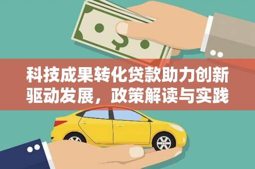 燕郊科技成果转化贷款助力创新驱动发展，政策解读与实践探索