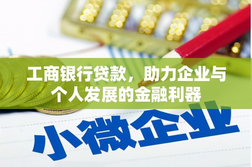 燕郊工商银行贷款，助力企业与个人发展的金融利器